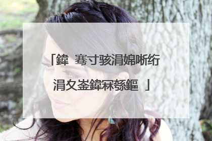 鍏�骞寸骇涓婂唽绗�涓夊崟鍏冧綔鏂�