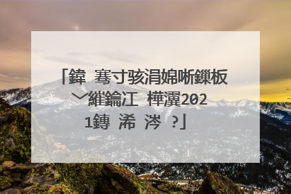 鍏�骞寸骇涓婂唽鏁板�﹀繀鑰冮�樺瀷2021鏄�浠�涔�?