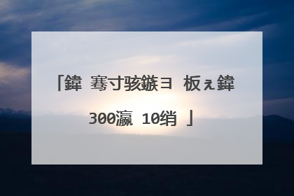 鍏�骞寸骇鏃ヨ�板ぇ鍏�300瀛�10绡�
