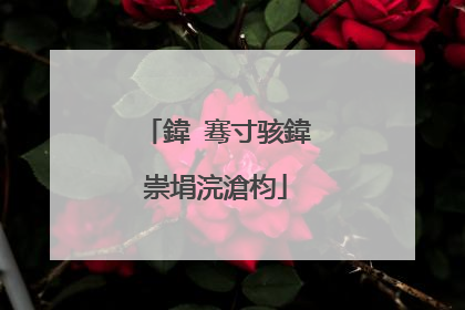 鍏�骞寸骇鍏崇埍浣滄枃