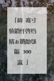 鍏�骞寸骇鎻忓啓绉嬪ぉ鐨勪綔鏂�300瀛�