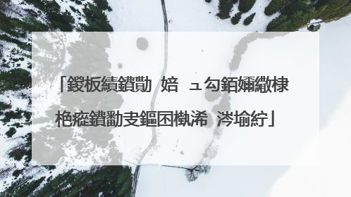 鍐板績鐨勩�婄�ュ勾銆嬭繖棣栬瘲鐨勫叏鏂囨槸浠�涔堬紵