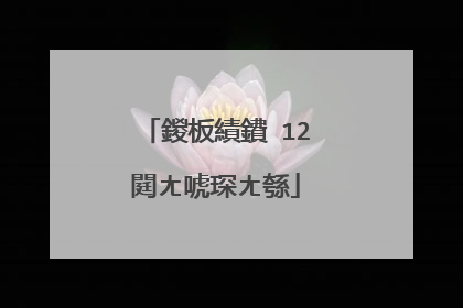 鍐板績鐨�12閮ㄤ唬琛ㄤ綔