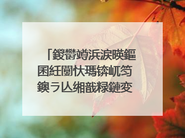 鍐欎竴浜涙暎鏂囷紝闅忕瑪锛屼笉鐭ラ亾缃戠粶鏈変粈涔堝ソ鐨勫钩鍙板彲浠ュ彂锛�