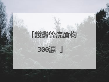 鍐欎簨浣滄枃300瀛�