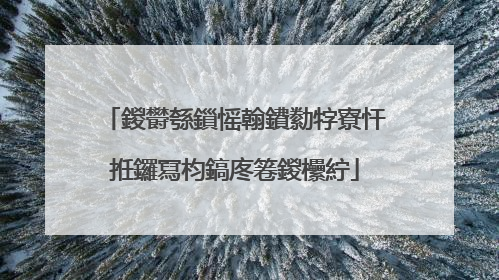 鍐欎綔鎻愮翰鐨勬牸寮忓拰鑼冩枃鎬庝箞鍐欙紵