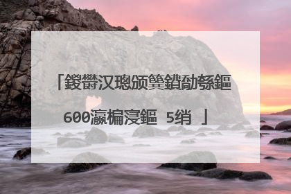 鍐欎汉璁颁簨鐨勪綔鏂�600瀛楄寖鏂�5绡�