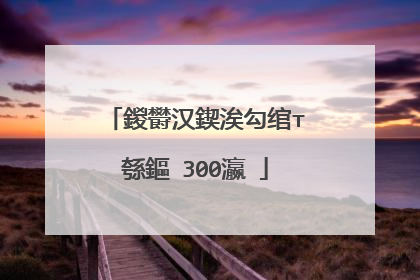 鍐欎汉鍥涘勾绾т綔鏂�300瀛�