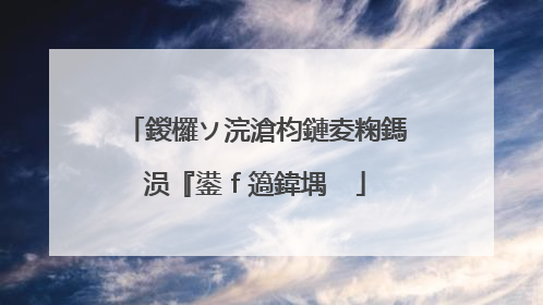 鍐欏ソ浣滄枃鏈夌粷鎷涢『鍙ｆ簻鍏堣��