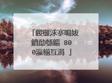 鍐欏浗搴嗚妭鐨勪綔鏂�800瀛椾互涓�
