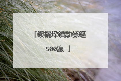 鍐欐垜鐨勪綔鏂�500瀛�