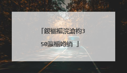 鍐欐櫙浣滄枃350瀛椾竴绡�