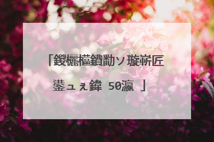 鍐欐櫙鐨勫ソ璇嶄匠鍙ュぇ鍏�50瀛�