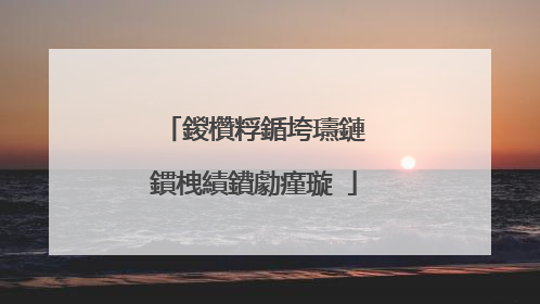 鍐欑粰鍎垮瓙鏈�鏆栧績鐨勮瘽璇�