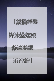 鍐欑粰鐢锋湅鍙嬬殑璇濇湁鍝�浜涳紵