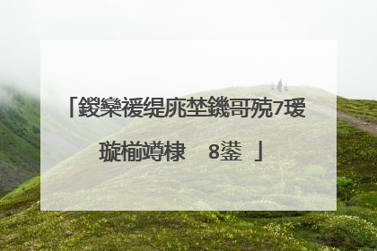 鍐欒禐缇庣埜鐖哥殑7瑷�璇椾竴棣� 8鍙�