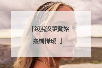 鍐涗汉鐨勫姳蹇楀悕瑷�