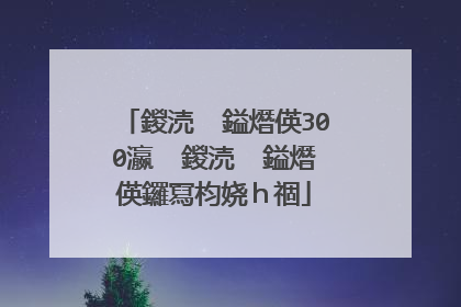 鍐涜��鎰熸偀300瀛� 鍐涜��鎰熸偀鑼冩枃娆ｈ祻