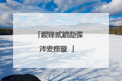 鍐锋贰鐨勫弽涔夎瘝璇�