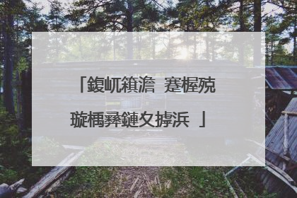 鍑屼簯澹�蹇楃殑璇楀彞鏈夊摢浜�