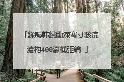 鍒嗕韩鐨勫洓骞寸骇浣滄枃400瀛楀弬鑰�