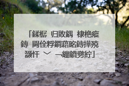 鍒樼�归敗鍝�棣栬瘲鏄�閫佺粰鐧藉眳鏄撶殑灏忓�﹀�﹁繃鐨勶紵