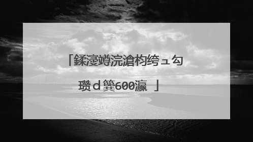 鍒濅竴浣滄枃绔ュ勾瓒ｄ簨600瀛�