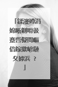 鍒濅竴涓婂唽鍘嗗彶蹇呰儗閲嶇偣鎵撳嵃鏈夊摢浜�?