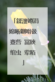 鍒濅竴涓婂唽鍘嗗彶蹇呰�冨綊绾虫�荤粨