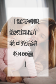 鍒濅竴鎴戠殑鏆戝亣瓒d簨浣滄枃400瀛�