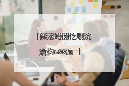 鍒濅竴闅忔劅浣滄枃600瀛�