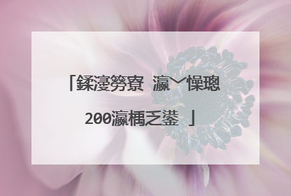 鍒濅簩寮�瀛﹀懆璁�200瀛楀乏鍙�