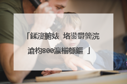 鍒濅腑婊″垎鍙欎簨浣滄枃800瀛椾綔鏂�