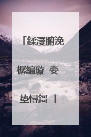 鍒濅腑浼樼編璇�娈垫憳鎶�
