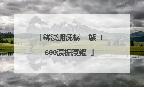 鍒濅腑浼樼��鏃ヨ��600瀛楄寖鏂�