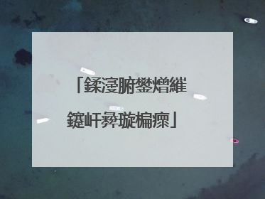 鍒濅腑鐢熷繀鑳屽彜璇楄瘝
