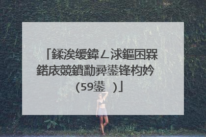 鍒涘缓鍏ㄥ浗鏂囨槑鍩庡競鐨勫彛鍙锋枃妗�(59鍙�)