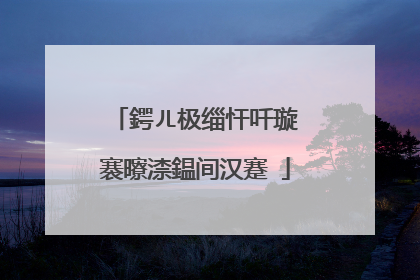 鍔ㄦ极缁忓吀璇�褰曢渿鎾间汉蹇�