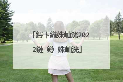 鍔卞織姝屾洸2022鏈�鐏�姝屾洸