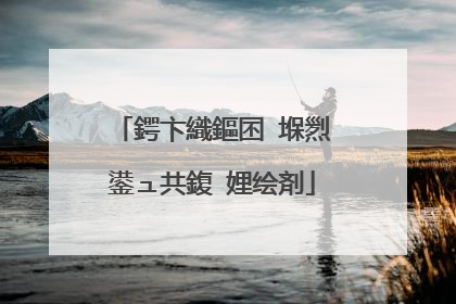 鍔卞織鏂囨�堢煭鍙ュ共鍑�娌绘剤