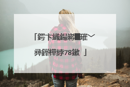 鍔卞織鍚嶈█璀﹀彞鎽樺綍78鏉�