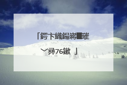 鍔卞織鍚嶈█璀﹀彞76鏉�