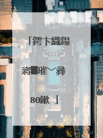 鍔卞織鍚嶈█璀﹀彞80鏉�