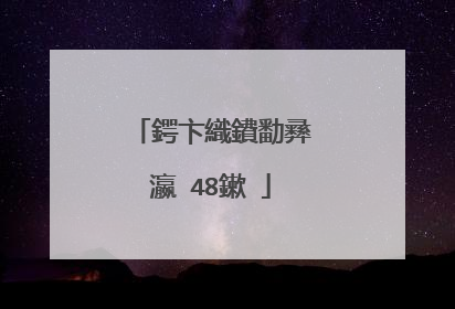 鍔卞織鐨勫彞瀛�48鏉�