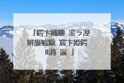 鍔卞織鐭�鍙ラ湼姘旇嚧鑷�宸卞姫鍔�8涓�瀛�