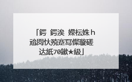 鍔�鍔涘�嬫枟姝h兘閲忕殑蹇冩儏璇磋�达紙70鏉★級