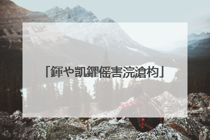 鍕や凯鑺傜害浣滄枃