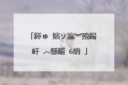 鍕ゅ�嬪ソ瀛︾殑鍚屽�︿綔鏂�6绡�