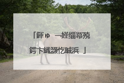 鍕ゅ�﹁嫤缁冪殑鍔卞織灏忔晠浜�