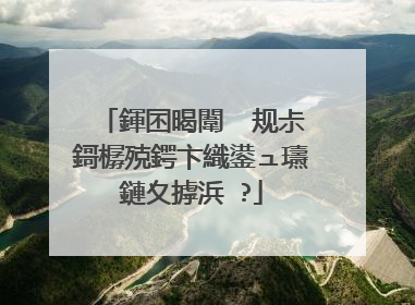 鍕囨暍闈㈠�规尗鎶樼殑鍔卞織鍙ュ瓙鏈夊摢浜�?